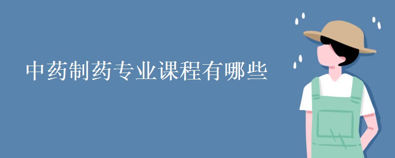 中藥制藥專業(yè)課程有哪些