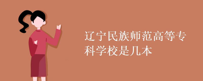 遼寧民族師范高等專科學(xué)校是幾本