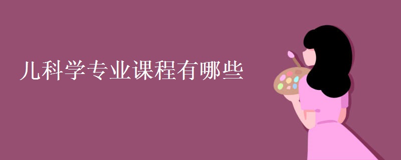 兒科學(xué)專業(yè)課程有哪些