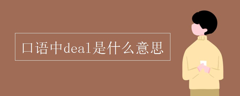 口語中deal是什么意思