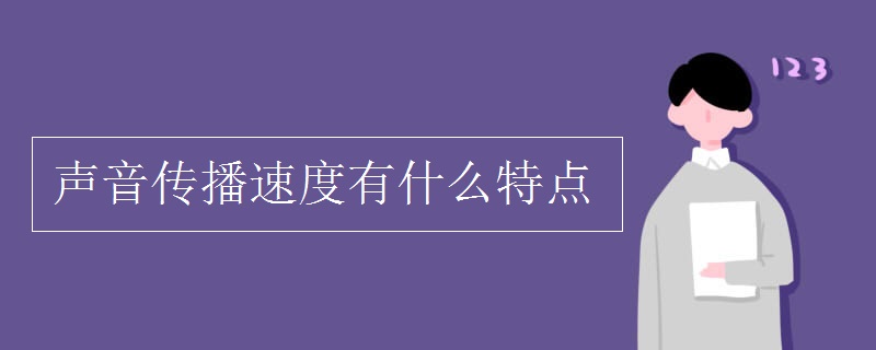 聲音傳播速度有什么特點(diǎn)