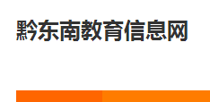 2018黔東南中考成績查詢?nèi)肟?學(xué)生登錄入口