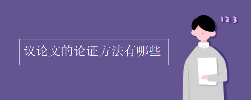 議論文的論證方法有哪些