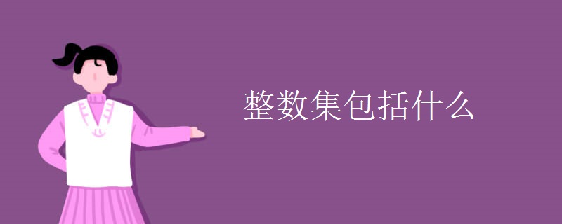 整數(shù)集包括什么