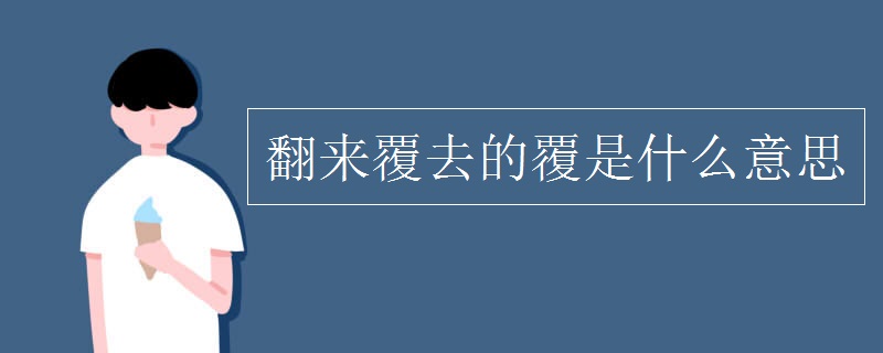 翻來覆去的覆是什么意思