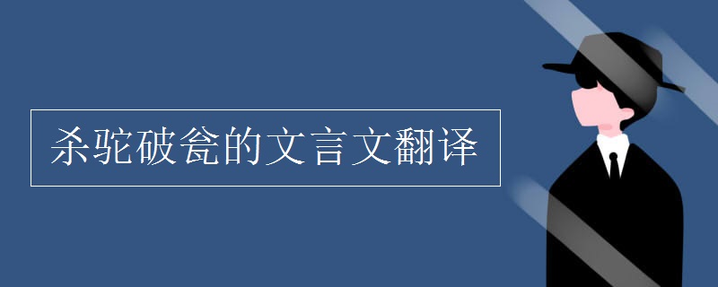 殺駝破甕的文言文翻譯