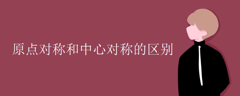 原點(diǎn)對稱和中心對稱的區(qū)別