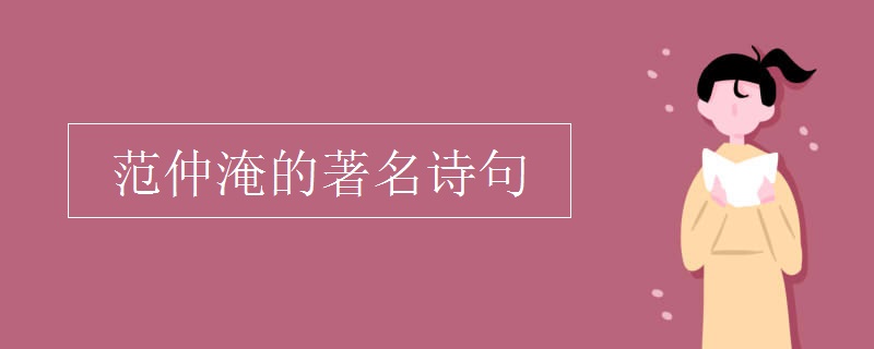 范仲淹的著名詩(shī)句