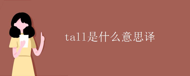 tall是什么意思譯