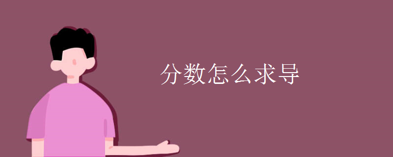 分?jǐn)?shù)怎么求導(dǎo)