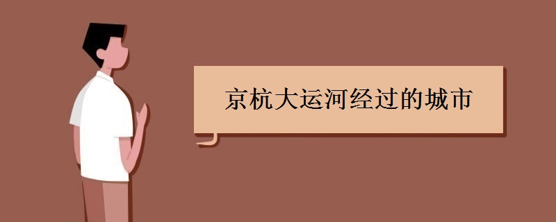 京杭大運(yùn)河經(jīng)過(guò)的城市