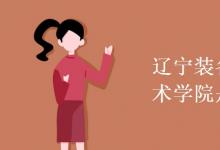 教育資訊：遼寧裝備制造職業(yè)技術(shù)學(xué)院是幾本