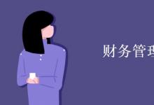 教育資訊：財務(wù)管理就業(yè)方向