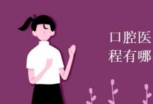 教育資訊：口腔醫(yī)學(xué)技術(shù)專業(yè)課程有哪些