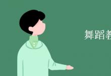 教育資訊：舞蹈教育就業(yè)方向