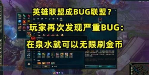 LOL刷錢BUG:英雄聯(lián)盟S11新版本BUG開局無限刷金幣