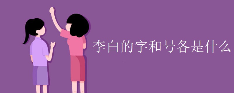 李白的字和號各是什么