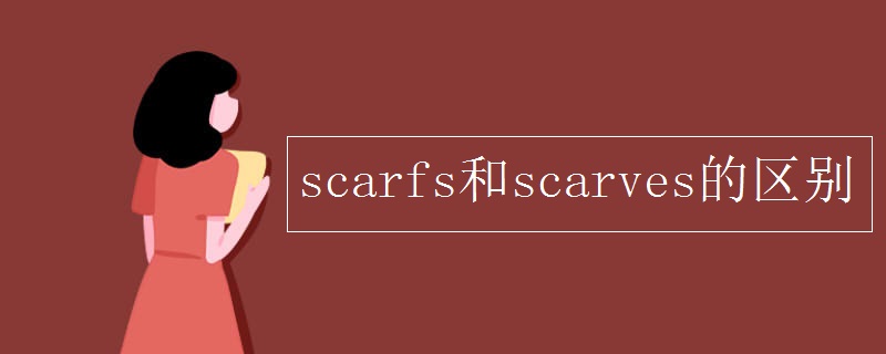 scarfs和scarves的區(qū)別