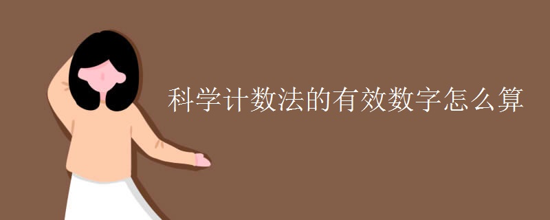 科學(xué)計(jì)數(shù)法的有效數(shù)字怎么算