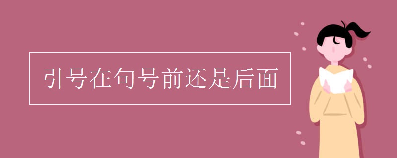 引號(hào)在句號(hào)前還是后面