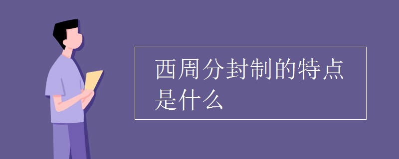 西周分封制的特點是什么