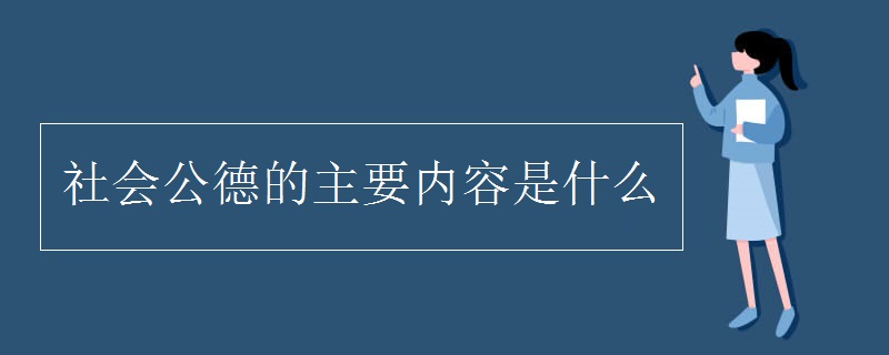 社會(huì)公德的主要內(nèi)容是什么