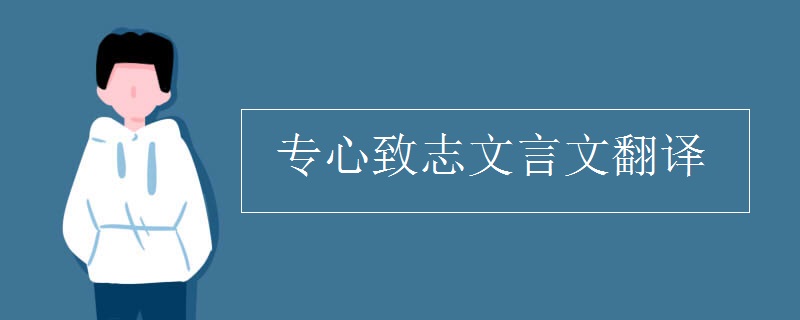 專心致志文言文翻譯