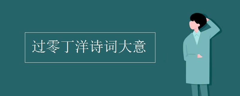 過零丁洋詩詞大意