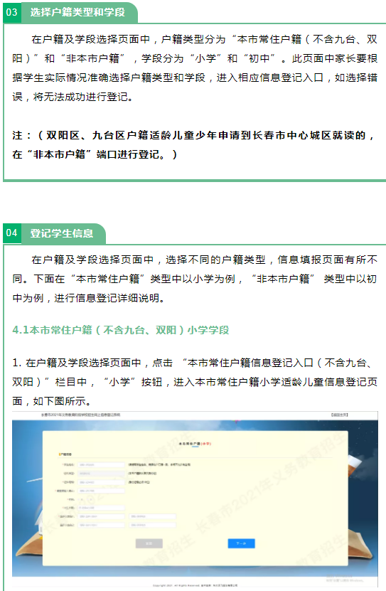 2021長(zhǎng)春義務(wù)教育招生入學(xué)網(wǎng)上信息登記操作流程