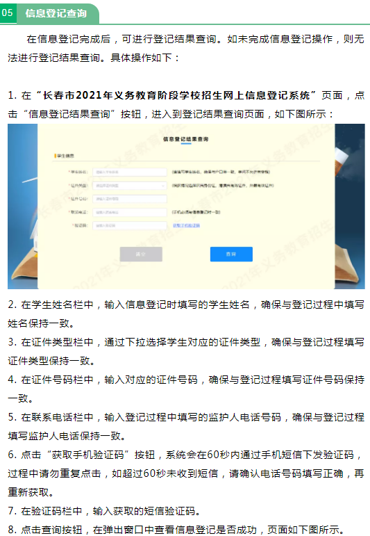 2021長(zhǎng)春義務(wù)教育招生入學(xué)網(wǎng)上信息登記操作流程