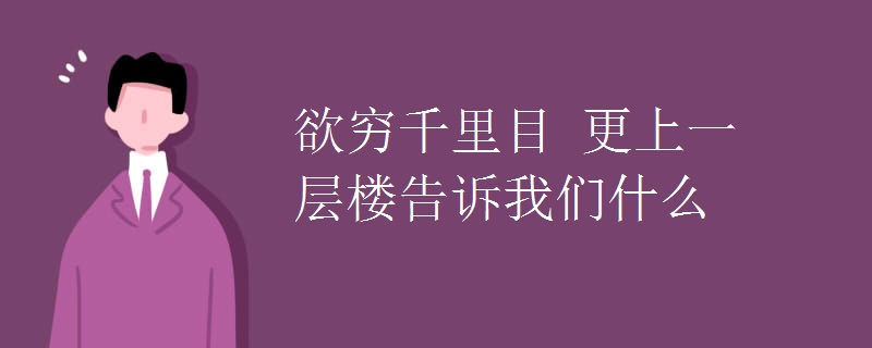 欲窮千里目 更上一層樓告訴我們什么