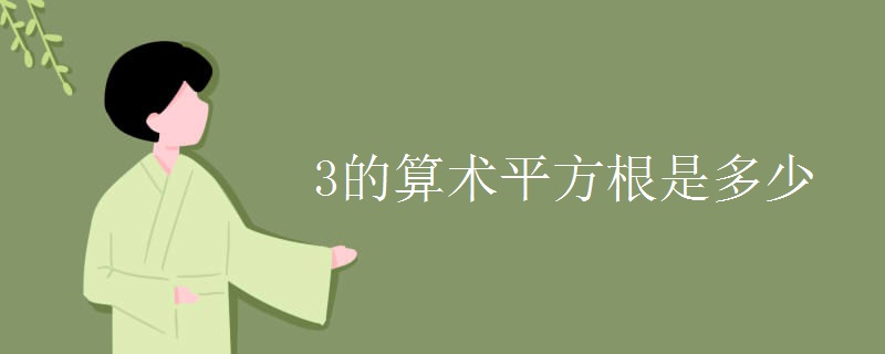 3的算術(shù)平方根是多少