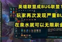 前沿手游：LOL再現(xiàn)刷錢BUG：S11新版本BUG開(kāi)局無(wú)限刷金幣