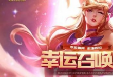 前沿手游：lol2019年4月18日幸運召喚師活動官網(wǎng)地址