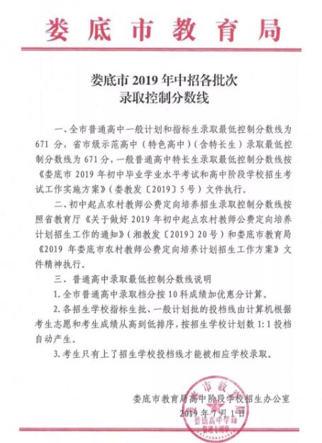 婁底市2019年中招各批次錄取控制分數(shù)線