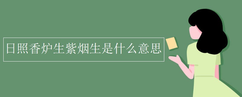 日照香爐生紫煙生是什么意思