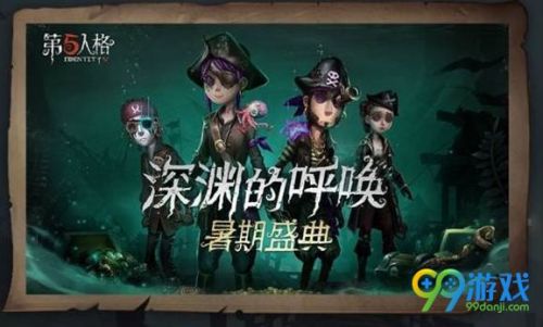 第五人格暑期盛典有什么活動？第五人格深淵的呼喚暑期盛典活動匯總一覽