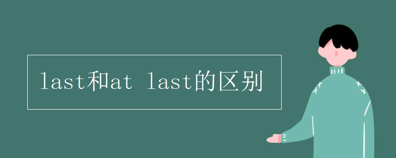 last和at last的區(qū)別