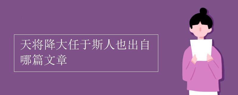 天將降大任于斯人也出自哪篇文章