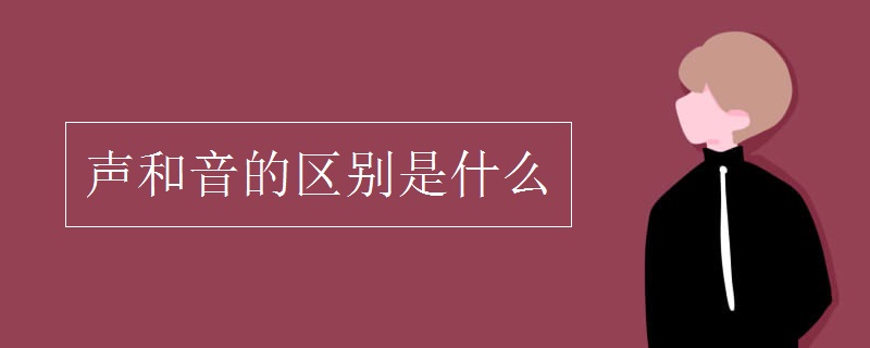 聲和音的區(qū)別是什么