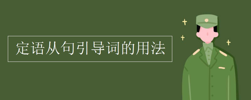 定語從句引導(dǎo)詞的用法