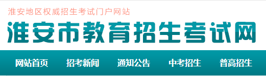 2018淮安市中考成績(jī)查詢網(wǎng)上入口