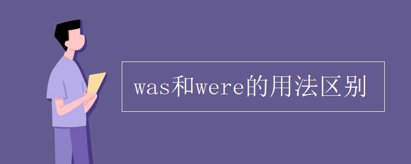 was和were的用法區(qū)別