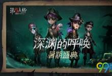 前沿手游：第五人格暑期盛典有什么活動(dòng)？第五人格暑期盛典活動(dòng)匯總一覽