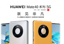 華為Mate40系列正式亮相售價899歐元起