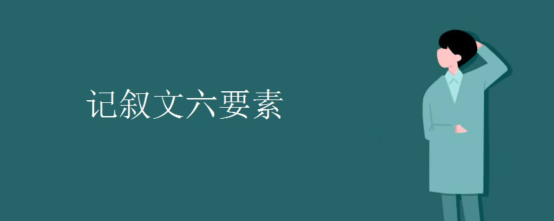 記敘文六要素