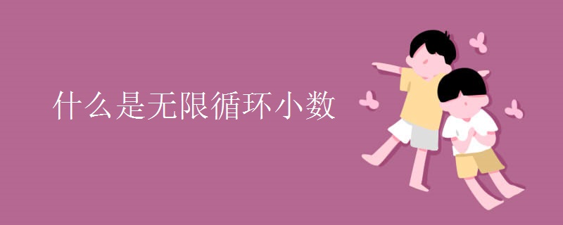 什么是無限循環(huán)小數(shù)