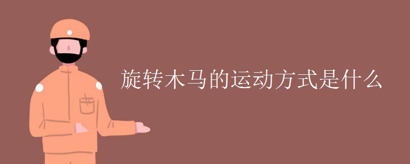 旋轉(zhuǎn)木馬的運(yùn)動(dòng)方式是什么