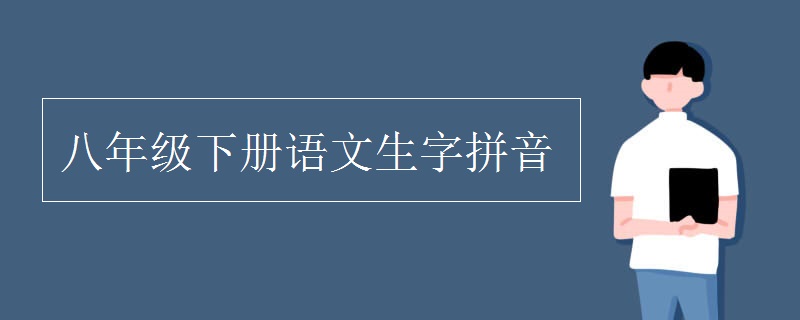 八年級下冊語文生字拼音