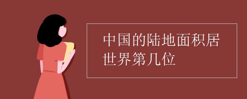 中國的陸地面積居世界第幾位